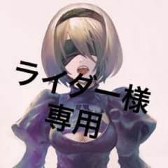 ライダー様専用のサムネイル