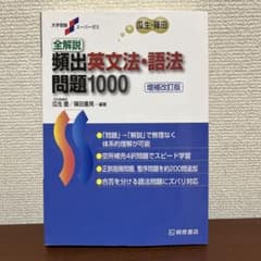 全解説 頻出英文法・語法問題1000 増補改訂版のサムネイル