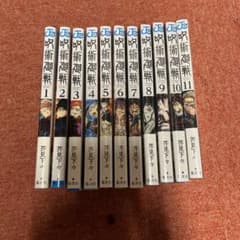 呪術廻戦1巻〜11巻のサムネイル