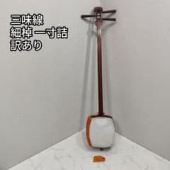 ジャンク 楽器 和楽器 三味線 細棹 一寸詰 95cm 練習用 本体のみ ジャンク 楽器 和楽器 三味線 細棹 一寸詰 95cm 練習用 本体のみ