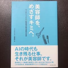 本(美容師を、めざすキミへ。)のサムネイル