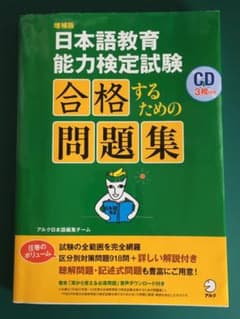 補強版　日本語教育能力検定試験 合格するための問題集　CD付のサムネイル