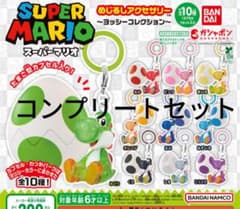 スーパーマリオ めじるしアクセサリー ヨッシー コンプリートのサムネイル