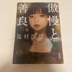 傲慢と善良のサムネイル