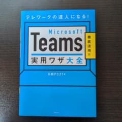 Microsoft Teams 実用ワザ大全 日経PC21編のサムネイル