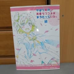 やはり俺の青春ラブコメはまちがっている。続　キャラクター原画集　結衣　ji0 やはり俺の青春ラブコメはまちがっている。続 キャラクター原画集 結衣