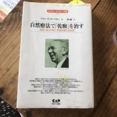 自然療法で乾癬を治す エドガー・ケイシー文庫のサムネイル