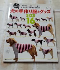 一生保存版 犬の手作り服&グッズ