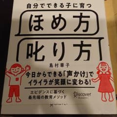 自分でできる子に育つほめ方叱り方のサムネイル