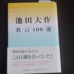 池田大作名言100選のサムネイル