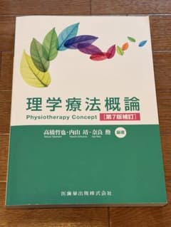 理学療法概論 = Physiotherapy Conceptのサムネイル