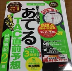 簿記2級 第150回予想問題のサムネイル
