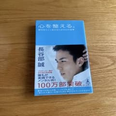心を整える。 勝利をたぐり寄せるための56の習慣のサムネイル