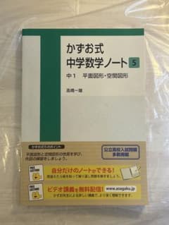 かずお式中学数学ノート 5 【中1 平面図形・空間図形】のサムネイル