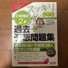 日商簿記2級 過去+予想問題集のサムネイル