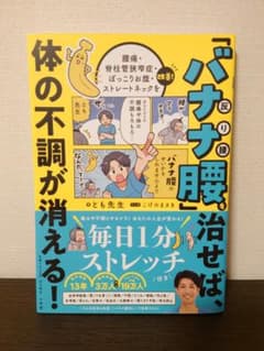 「バナナ腰」を治せば、体の不調が消える! : 腰痛・脊柱管狭窄症・ぽっこりお腹…のサムネイル