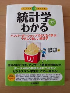 統計学がわかる : ハンバーガーショップでむりなく学ぶ、やさしく楽しい統計学のサムネイル