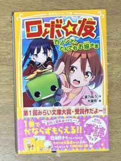 ロボ☆友 カノンと、とんでもお嬢さま 集英社みらい文庫のサムネイル