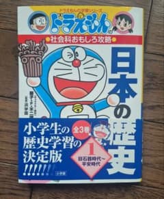 ドラえもんの学習シリーズ 日本の歴史 1 旧石器時代〜平安時代のサムネイル