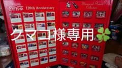 クマコ様専用ページ　コカ・コーラ　非売品　120周年記念フィギュアのサムネイル
