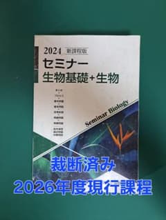 【裁断済み】セミナー 生物基礎＋生物 2024 新課程版のサムネイル