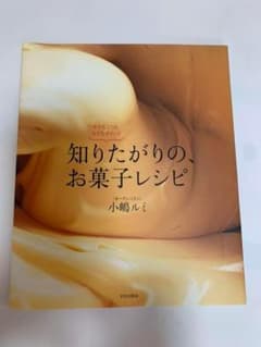 ※ 専用 ※　知りたがりの、お菓子レシピ 　おいしい!生地　2冊のサムネイル