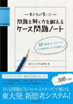 東大生が書いた問題を解く力を鍛えるケース問題ノート (就活用)のサムネイル