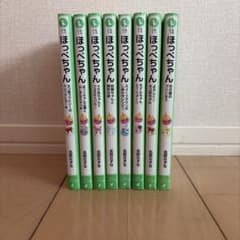 ほっぺちゃん小説 8巻セット 初版ありのサムネイル
