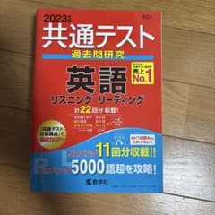 共通テスト過去問研究 英語 2023年版 教学社 赤本のサムネイル