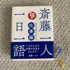 斎藤一人 一日一語 三六六のメッセージ 仕事編のサムネイル