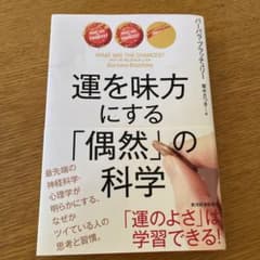 運を味方にする 「偶然」の科学のサムネイル