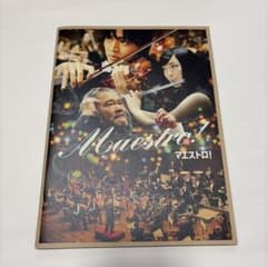 【映画】Maestro！（マエストロ！）劇場パンフレットのサムネイル