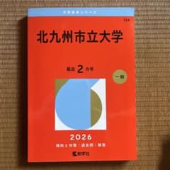 北九州市立大学　赤本のサムネイル
