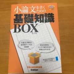 小論文を書くための基礎知識ボックスのサムネイル