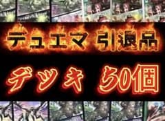 【引退品】デュエマ デッキ50個 2048枚 特価デュエルマスターズ引退品 デュエマ デッキ 引退 デュエマ 引退品