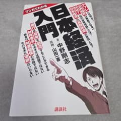 マンガでわかる 日本経済入門のサムネイル