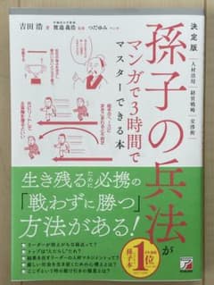 決定版 孫子の兵法がマンガで3時間でマスターできる本 吉田浩 明日香出版社のサムネイル