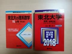 東北大学　赤本のサムネイル