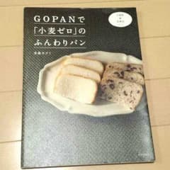 GOPANで小麦ゼロのふんわりパン 本のサムネイル