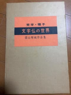梵字 種子 「文字仏の世界」徳山暉純作品集 - メルカリ