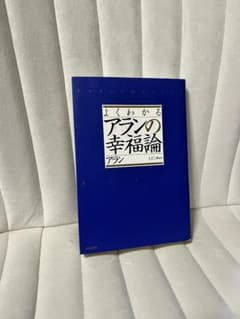 よくわかるアランの幸福論 アラン 上之二郎訳 笠倉出版社のサムネイル