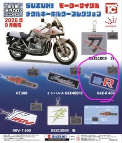 【GSX-400】 SUZUKIモーターサイクル　メタルキーホルダーコレクションのサムネイル
