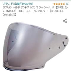 SHOEI CJ2 ミラーシールドのサムネイル