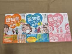 マンガでわかる 認知症の人が見ている世界 1-3 セットのサムネイル