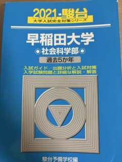 早稲田大学 社会科学部 2021年版 駿台 大学入試過去問のサムネイル