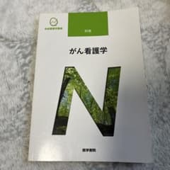 系統看護学講座　別巻　がん看護学 第2版のサムネイル