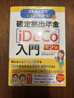 はじめてでもスイスイわかる!拠出年金[iDeCo]入門のサムネイル