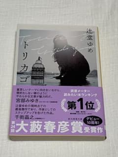 トリカゴ 辻堂ゆめ 創元推理文庫のサムネイル