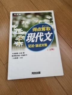 現代文 得点奪取 第三版のサムネイル