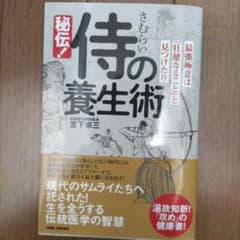 秘伝！侍の養生術 宮下宗三のサムネイル